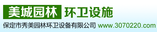 保定市秀美園林環(huán)衛設備有限公司